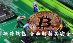 京东数字硬件钱包：全面解析其安全性与优势