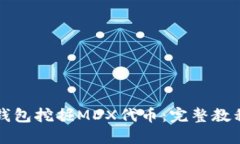 如何利用TP钱包挖掘MDX代币：完整教程与实用技巧