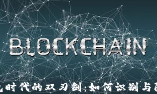 
数字钱包时代的双刃剑：如何识别与防范诈骗