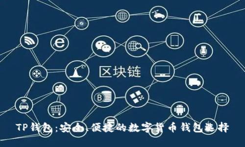 TP钱包：安全、便捷的数字货币钱包选择