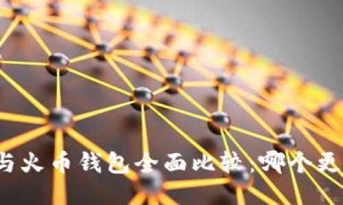 TP钱包与火币钱包全面比较：哪个更适合你？