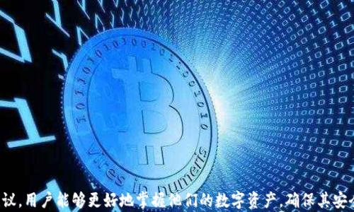 
如何在TP钱包中查看隐藏的币种？揭开数字资产管理的神秘面纱

关键词：
TP钱包, 数字资产, 代币管理

引言
在数字货币的世界中，资产的管理和查看是非常重要的一环。TP钱包作为一种便捷的数字资产钱包，提供了许多功能以帮助用户管理自己的资产。然而，许多用户在使用TP钱包时会发现一些代币没有直接显示在钱包界面中，这使得他们很难有效管理自己的投资。本文将详细介绍如何查看TP钱包中隐藏的币，并解答与此相关的一些常见问题。

TP钱包的基本功能
TP钱包是一个去中心化的数字货币钱包，支持多种区块链资产的存储和管理。用户可以通过TP钱包进行数字资产的发送、接收、交易，并且可以方便地查看他们的资产余额及交易记录。TP钱包的界面友好，操作简单，但有时由于其功能的复杂性，隐藏的币种可能不会直接显示，让用户感到困惑。

如何查看TP钱包中的隐藏币种
在TP钱包中查看隐藏的币种实际上是一个相对简单的过程。以下是详细步骤：

1. **打开TP钱包**：首先，您需要打开TP钱包应用程序并登录到您的账户。

2. **访问资产界面**：在主界面中，您会看到“资产”选项，点击进入该界面。

3. **进入管理界面**：在资产页面上，通常会有一个“管理”或“添加代币”选项。在这里，您可以看到当前显示的所有代币。

4. **查找隐含币种**：在管理界面中，可能会有一个“隐藏代币”或者“未显示的代币”选项。点击这个选项后，您可以查看所有已购买但尚未显示在主资产界面的币种。这些代币可能因为价格波动、市场状态等原因被默认隐藏。

5. **添加代币**：如果您希望让某个代币在您的主界面显示，可以选择“添加代币”并按提示进行操作。这通常需要输入代币的合约地址等相关信息，完成后该代币就会出现在您的资产列表中。

错误示范及排查
虽然上述步骤简单明了，但有时用户在查看隐藏代币时可能会遇到问题。以下是一些常见的错误以及如何排查：

1. **合约地址错误**：在添加代币时，确保您输入的合约地址是正确的。如果 地址错误，您可能无法找到该代币。

2. **未更新应用**：如果您的TP钱包版本较旧，可能会导致某些功能无法正常使用。确保您使用的是最新版本的TP钱包。

3. **网络问题**：如果您的网络连接不稳定，可能会影响钱包与区块链的同步，导致无法显示某些代币。

4. **资产未被支持**：有时候，某些新币或低市值资产可能没有在TP钱包上列出，您需要查看TP钱包的支持列表以获得更多信息。

常见问题解答

问题一：如何确保我的TP钱包中的代币安全？
TP钱包是一款相对安全的数字资产管理工具，但用户仍需要采取一些措施来确保自己的代币安全：

1. **设置强密码**：使用复杂且无法轻易猜测的密码，并定期更换，以确保账户安全。

2. **启用双重认证**：如果TP钱包支持双重认证，确保将其启用，以增加账户的安全层。

3. **定期备份钱包**：定期备份您的钱包信息，确保在丢失或损坏设备时，能够恢复资产。

4. **注意钓鱼网站**：谨防钓鱼网站和假冒应用程序，务必确保下载应用程序的安全和官方网站的真实性。

context
通过遵循这些安全措施，您可以更放心地使用TP钱包进行数字资产管理，提高安全性。
/context

问题二：如果我的TP钱包被盗，我该怎么办？
如果您发现TP钱包中的资产被盗，应该立即采取以下措施：

1. **立即更改密码**：如果钱包应用内有更改密码的功能，请立即更改密码以阻止进一步的损失。

2. **断开网络连接**：迅速断开您的设备连接到互联网，以防止任何进一步的交易或数据被窃取。

3. **报告交易所**：如果有任何可疑的交易发生在被盗期间，应该立即联系交易所进行报告，看看是否能冻结相关资产。

4. **联系支持团队**：联系TP钱包的官方支持团队，报告问题并咨询如何处理被盗的情况。

5. **考虑重置钱包**：在确认资产安全之前，可以考虑重置或重新安装钱包，然后再恢复备份。

context
    因此，及时与专业支持团队联系，能够帮助您更好地处理钱包被盗的问题。
/context

问题三：TP钱包支持哪些类型的数字资产？
TP钱包支持多种类型的数字资产，包括但不限于以下几类：

1. **主流币**：如比特币（BTC）、以太坊（ETH）、币安币（BNB）等。

2. **代币**：包括ERC-20代币和其他区块链上的代币，用户可以通过添加合约地址来显示这些代币。

3. **NFT**：TP钱包也对某些非同质化代币（NFT）提供支持，用户可以查看和管理自己的NFT资产。

4. **跨链资产**：部分版本的TP钱包可能支持跨链资产的管理，用户可以在不同区块链之间进行交易。

context 
根据市场变化，TP钱包会不断更新支持的资产，用户可以通过官方公告了解最新支持名单。
/context

问题四：为什么需要隐藏某些币种，如何决定添加或隐藏？
隐藏某些币种的原因可能包括以下几点：

1. **资产波动性**：某些代币的价格波动剧烈，可能会让用户因频繁的涨跌而感到困扰，因此选择隐藏这些币种以减少视觉干扰。

2. **投资策略**：某些用户可能有意愿避免过多的交易和干预。通过隐藏不相关的代币，他们可以更专注于主推的资产上。

3. **资产管理**：在持有大量不同数字资产的情况下，隐藏某些代币可以让资产界面更为整洁，方便更好地管理。

context
对于是否需要隐藏或添加某个代币，用户应根据个人投资策略与管理习惯来做出决策，这样能确保投资更具效率和条理。
/context

总结
TP钱包是一个强大的数字资产管理工具，了解如何查看和管理隐藏的币种对于资产配置、制定投资策略至关重要。通过遵循本文提供的步骤和建议，用户能够更好地掌握他们的数字资产，确保其安全性。希望您能够充分利用TP钱包的所有功能，安心投资，谨慎管理，抓住数字货币时代带来的机遇。