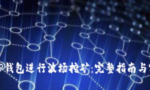 如何利用TP钱包进行波场挖矿：完整指南与实用邀请码