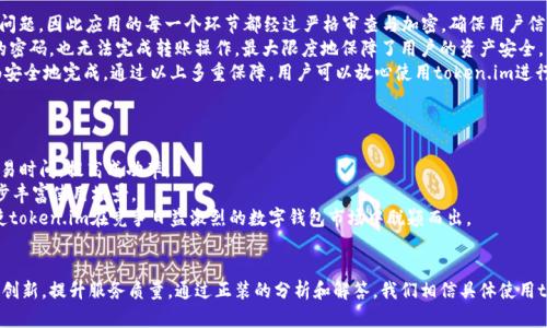 biao ti/biao ti：数字钱包时代：token.im转账追踪的完美解决方案/biao ti

/guanjianci：数字钱包, token.im, 转账追踪/guanjianci

引言
在数字经济蓬勃发展的今天，数字钱包已经成为我们生活中不可或缺的一部分。在各种数字钱包中，token.im以其安全性和便利性而著称。然而，不论是个人用户还是企业用户，在使用数字钱包进行转账时，都可能遇到转账追踪的问题，这不仅关乎资金安全，也直接影响用户体验。本文将深入探讨token.im数字钱包的转账追踪功能，从多个角度分析其应用、优势及未来发展。

token.im的核心功能
token.im作为一款领先的数字钱包应用，提供了多种核心功能，其中转账追踪是最为重要的一项。转账追踪功能的实现主要依赖于区块链技术，通过透明且不可篡改的特性，使得每一笔交易均可以被追踪和验证。
具体来说，用户在通过token.im进行转账时，可以即时查看交易状态，包括交易是否已被确认、当前区块高度等信息。这一功能对于用户来说，明显增强了对资金流动的把控感，使得每一笔交易都清晰可见。此外，token.im还允许用户通过交易ID在区块链浏览器上进行进一步的追踪，增加了透明度和信任度。

转账追踪的重要性
在数字货币和数字资产愈发普及的今天，转账追踪的重要性愈发明显。首先，转账追踪可以有效防止欺诈行为。在数字钱包中，用户的资产安全依赖于交易的透明度和可追踪性。通过token.im的转账追踪功能，用户能够第一时间获取到资金流向的信息，从而及时发现异常情况。
其次，转账追踪可以提高用户体验。许多用户在进行转账操作时，常常会对转账状态充满疑虑。token.im的转账追踪功能可以让用户安心，随时掌握资金动态，有效提升用户满意度。

如何使用token.im的转账追踪功能
使用token.im进行转账追踪非常简单。首先，用户需要在token.im的应用中发起一笔转账。当用户提交转账请求后，系统会生成一个唯一的交易ID。在用户提交的交易信息中，包含了该交易的所有细节，包括发送方、接收方地址、转账金额及时间戳等。
用户可以在token.im的转账历史中找到所需的交易记录，点击查看详细信息，系统会自动显示该交易的状态。此外，用户还可以通过复制交易ID，访问区块链浏览器，直接获取更为详细的交易记录和确认信息，确保每笔资金流动都能够达到可追溯的效果。

常见问题解答

问题1：如果转账失败，如何通过token.im进行追踪？
在使用token.im进行转账时，用户可能会遇到转账失败的情况。一般情况下，转账失败可能是由于网络拥堵、手续费不足或地址错误等原因导致。在这种情况下，用户可以通过以下几个步骤进行追踪。
首要步骤是查看用户在token.im发起的转账记录。用户可以在转账历史中找到这笔转账的交易ID，系统会标记出交易的状态。如果状态显示为“未确认”或“失败”，用户可以选择重新发起转账。同时，token.im会提供建议，例如提高转账手续费，以便尽快确认交易。
如果交易状态显示为“已确认”但仍未到达接收方，用户可以通过区块链浏览器以交易ID进行查询。通过查询，用户能够找到详细的交易记录，包括Gas费用、确认区块数量等信息。如果查询中发现交易确实已经执行但未到账，用户应联系token.im的客服团队寻求帮助。

问题2：转账需要多长时间才能确认？
转账确认的时间与多个因素密切相关，例如网络负载、所设置的手续费额度以及区块链本身的特性。一般而言，适当的手续费可提高交易确认速度，因为矿工会优先处理手续费更高的交易。
在token.im中，用户可以手动设置手续费。例如，在网络较为拥堵时，用户可能需要提高手续费，以确保交易能够迅速被确认。否则，交易可能会在待确认列表中排队，导致确认时间延长。通常情况下，正常条件下的转账确认时间为几分钟到几十分钟不等，而在极端情况下可能会更长。
不过需要注意的是，不同的区块链网络对交易确认时间的设定也不尽相同。用户在使用token.im进行转账时，建议随时关注网络状态及建议手续费，以便更好地把控交易进度。

问题3：token.im如何保障用户的转账安全？
token.im在安全设计上采取了多重措施来保障用户的转账安全。首先，token.im采用了高度加密的技术，对用户的私钥进行保护。用户数据与资金安全是token.im最为关注的问题，因此应用的每一个环节都经过严格审查与加密，确保用户信息的安全性。
其次，token.im还集成了多重签名和双重身份验证功能。在进行转账或大额操作时，用户除了需要输入密码外，还需要接收验证码以验证身份。这样一来，即使黑客获得了用户的密码，也无法完成转账操作，最大限度地保障了用户的资产安全。
最后，token.im会定期进行安全审计，及时发现和修复潜在的安全漏洞。通过与网络安全公司合作，token.im保持对交易安全威胁的高度警觉，确保用户的每一笔交易都能顺畅安全地完成。通过以上多重保障，用户可以放心使用token.im进行数字资产的管理和转账。

问题4：未来token.im将如何演进？
随着数字货币市场的发展，token.im也在不断演进，以适应用户的需求。在未来的发展计划中，token.im将专注于以下几个方面的。
首先，token.im将提升用户体验，尽可能减少转账的复杂性，使之更加友好。例如，通过引入人工智能技术，token.im可以帮助用户自动选择最佳手续费和转账网络，从而减少交易时间，提高成功率。
其次，token.im还将增加更多的资产支持以及与DeFi平台的集成。这意味着，用户不仅可以从token.im中进行简单的转账，还可以参与质押、借贷及交易等多种金融活动，进一步丰富使用场景。
最后，token.im也将加大对国际市场的扩展力度，提供多语言支持及本土化服务，确保无论用户身处何地，都可以以最简单的方式使用此数字钱包。这一系列的更新和，势必会使token.im在竞争日益激烈的数字钱包市场中脱颖而出。

结论
token.im作为一款功能强大的数字钱包，通过其独特的转账追踪功能，为用户提供了安全, 便捷的使用体验。在未来，随着市场对数字钱包需求的不断增加，token.im也将不断创新，提升服务质量。通过正装的分析和解答，我们相信具体使用token.im的用户将更加了解数字钱包的运作原理，增强其对的信任与依赖。无论是新手还是资深用户，都可以在token.im的助力下，安全、顺畅地进行各种数字资产交易与管理。
