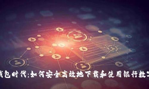 数字钱包时代：如何安全高效地下载和使用银行数字钱包