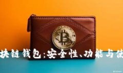 值得信赖的区块链钱包：安全性、功能与使用体