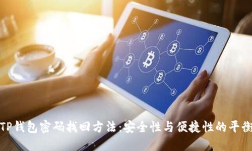 TP钱包密码找回方法：安全性与便捷性的平衡