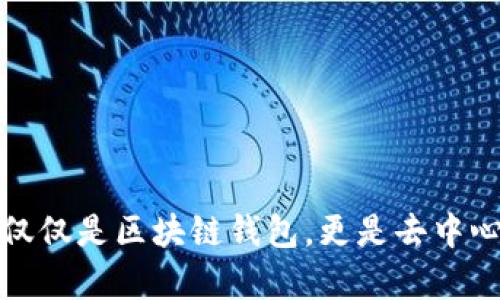 : Filecoin：不仅仅是区块链钱包，更是去中心化存储的未来