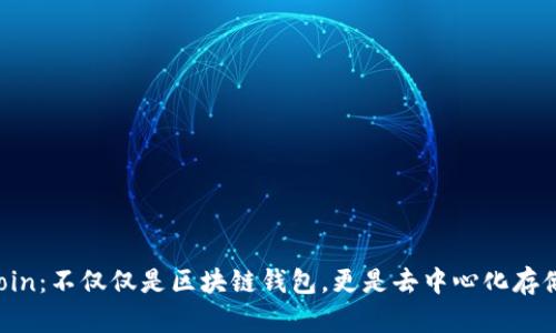 : Filecoin：不仅仅是区块链钱包，更是去中心化存储的未来