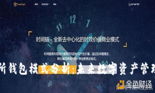 区块链交易所钱包模式分析：未来数字资产管理的创新之路
