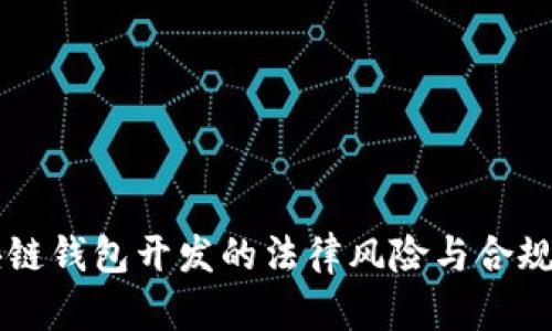 区块链钱包开发的法律风险与合规探索