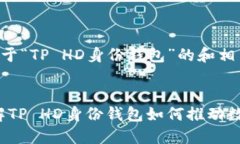以下是一个关于“TP HD身份钱包”的和相关内容示