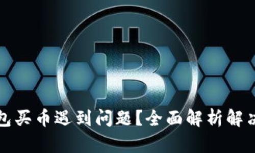 TP钱包买币遇到问题？全面解析解决方案