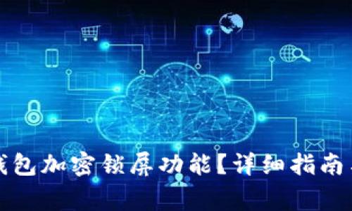 如何轻松关闭钱包加密锁屏功能？详细指南与常见问题解答