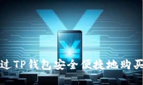 如何通过TP钱包安全便捷地购买以太坊
