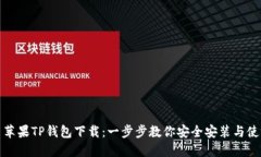 : 苹果TP钱包下载：一步步教你安全安装与使用