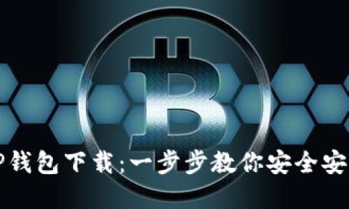 : 苹果TP钱包下载：一步步教你安全安装与使用