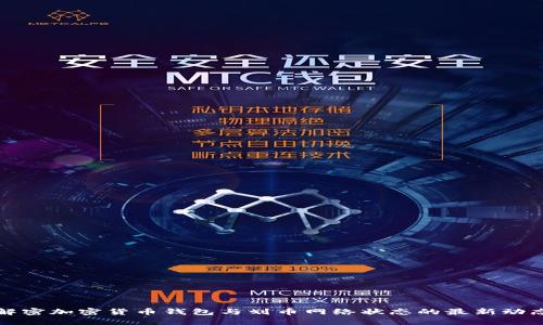 解密加密货币钱包与划币网络状态的最新动态