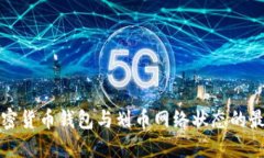 解密加密货币钱包与划币网络状态的最新动态