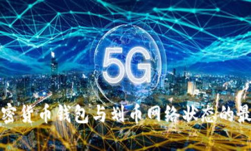 解密加密货币钱包与划币网络状态的最新动态