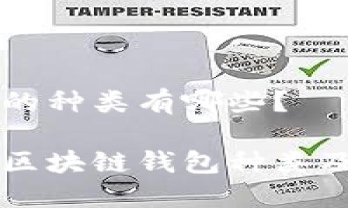 区块链钱包的种类有哪些？

不可不知的区块链钱包种类及其选择指南