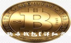 如何在TP钱包中创建狗狗币钱包？详细步骤解析与