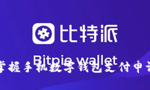 轻松掌握手机数字钱包支付申请流程