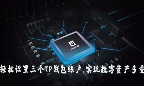 如何轻松设置三个TP钱包账户，实现数字资产多重管理