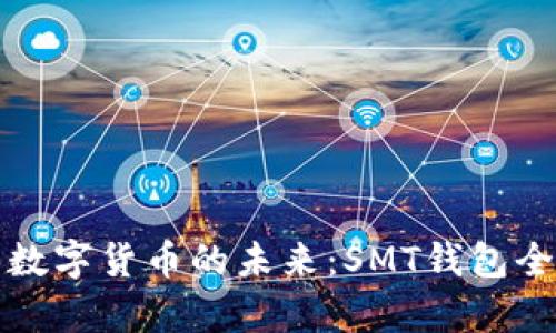 探索数字货币的未来：SMT钱包全解析