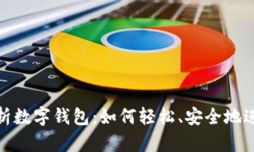 全面解析数字钱包：如何轻松、安全地进行支付