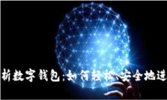 全面解析数字钱包：如何轻松、安全地进行支付