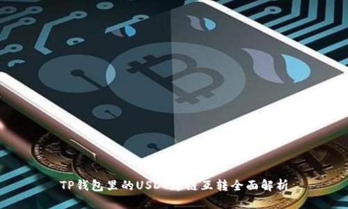 TP钱包里的USDT跨链互转全面解析
