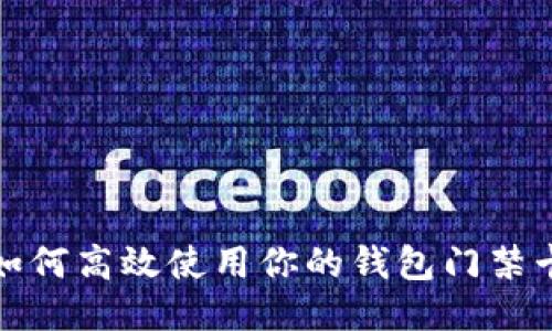 如何高效使用你的钱包门禁卡