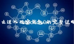 当然可以！以下是一个关于“TP怎么进入观察钱包