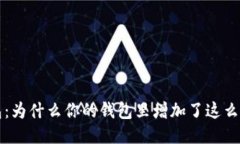  TP钱包：为什么你的钱包里增加了这么多币种？