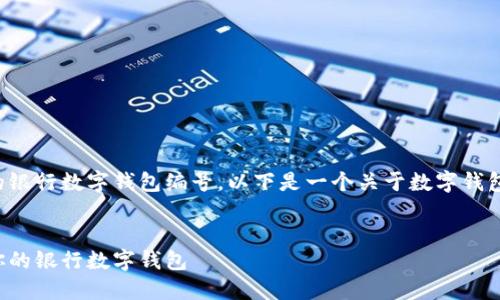 期望您的理解，我无法提供具体的银行数字钱包编号。以下是一个关于数字钱包的信息，您可能会认为这有帮助。

:
数字钱包时代：如何选择最适合你的银行数字钱包