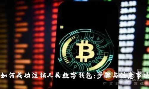 如何成功注销人民数字钱包：步骤与注意事项