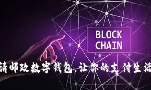 轻松申请邮政数字钱包，让你的支付生活更便捷