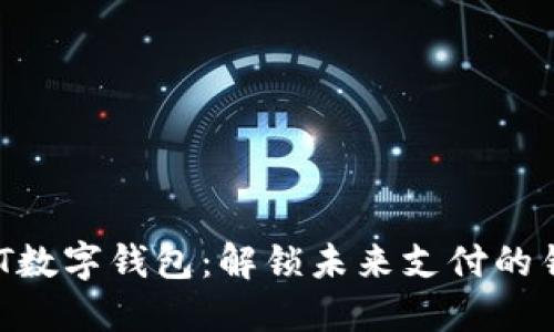HMT数字钱包：解锁未来支付的钥匙