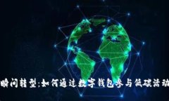 瞬间转型：如何通过数字钱包参与低碳活动