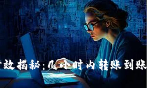 数字钱包放款时效揭秘：几小时内转账到账，轻松掌控财务！