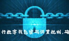 全面解读建行数字钱包密码设置规则，确保安全