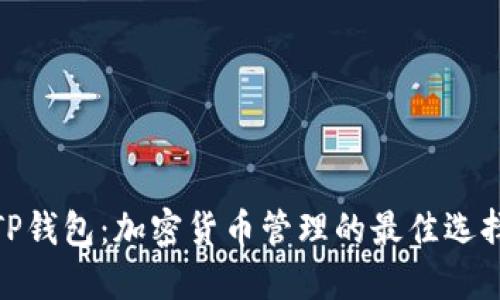 TP钱包：加密货币管理的最佳选择