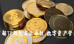 : 深入了解TP钱包与火币链：数字资产管理的未来