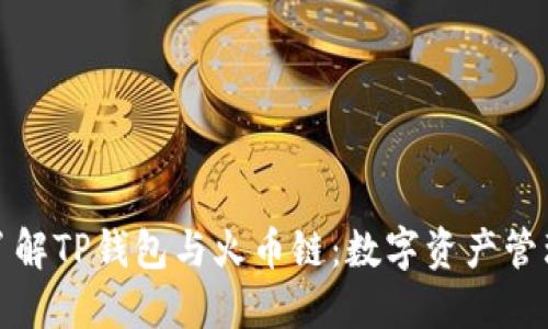 : 深入了解TP钱包与火币链：数字资产管理的未来