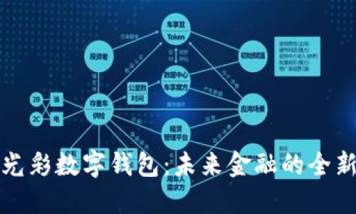 解密光彩数字钱包：未来金融的全新选择
