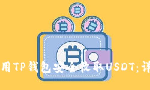 如何使用TP钱包安全收取USDT：详细指南