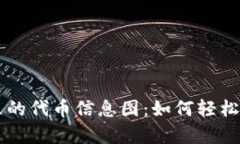 深入解析TP钱包里的代币信息图：如何轻松管理你