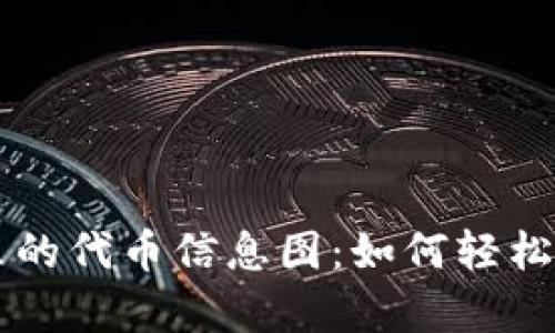 深入解析TP钱包里的代币信息图：如何轻松管理你的数字资产