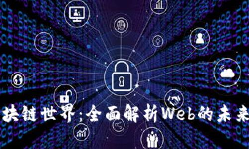 解锁区块链世界：全面解析Web的未来与应用